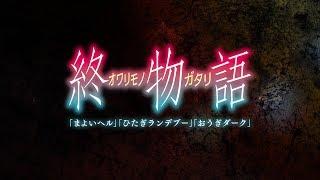 終物語 　／　CM 30秒