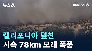 캘리포니아 덮친 시속 78km 모래 폭풍…20중 추돌·정전 / 채널A / 뉴스A