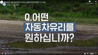 [올클리어-자동차]강력하게 오래가는 올클리어의 특허받은 나노기술