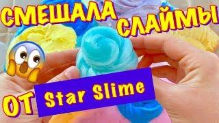 ШОК  СЛАЙМЫ от STAR SLIME / СМЕШАЛА ВСЕ СВОИ САМОДЕЛЬНЫЕ СЛАЙМЫ