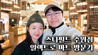 남자의 로망이 가득한곳.. 수원 스타필드 일렉트로마트 방문 VLOG