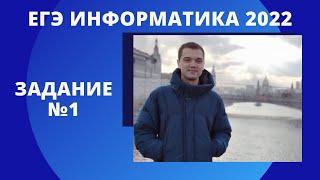 РАЗБОР 1 ЗАДАНИЯ | ДЕМО ЕГЭ ИНФОРМАТИКА 2022