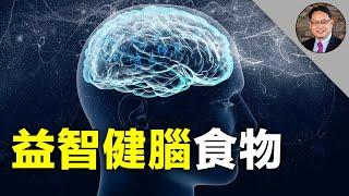 改善記憶力、益智健腦，九大訣竅助您大腦潛力無限！【四維健康】