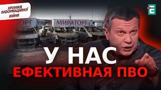 ️У Соловйова ПАНІКА: НАЙМАСШТАБНІША атака на МОСКВУ | Хроніки інформаційної війни