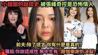 愷樂晒B超照卻被前友人爆料,怒嗆"賣友求榮博關注".為何大家都把矛頭直指小甜甜?刮張峰奇車事件,因被前夫控DV狗瘋狂說謊?小甜甜控謝忻養死狗事件