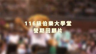 營期回顧片｜國立臺灣師範大學 116級伯樂大學堂