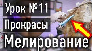  УРОК 11 ПРАКТИКА: Прокрасы свободных прядей, мелирование на средние волосы