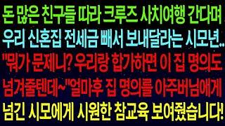 사연열차크루즈 사치여행 간다며우리 신혼집 전세금 빼서 보내달라는 시모   합가하면 이 집 명의도 넘겨줄게 얼마후 집 명의를 아주버님에게 넘긴 시모에게 참교육을 하는데#실화사연