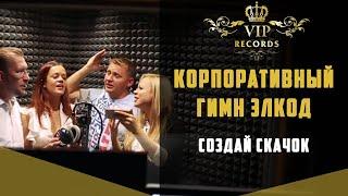 Песня Олимпиады продаж - Создай Скачок Элкод на Студии Звукозаписи Vip Records