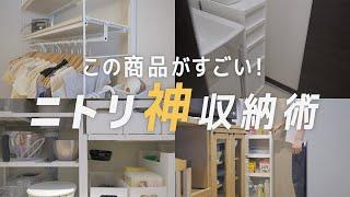 迷ったらニトリ一択！引っ越しから1年…わが家を整えてくれたニトリのおすすめ収納グッズ８選