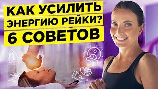 КАК УСИЛИТЬ СЕАНС ИСЦЕЛЕНИЯ РЕЙКИ? 6 СОВЕТОВ от Мастера Рейки Нади Сок. ЭНЕРГИЯ РЕЙКИ исцеление 18+