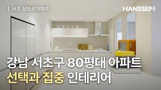 강남 서초구 80평대 아파트, 선택과 집중 인테리어ㅣ서초 샹보르 아파트ㅣ한샘리하우스 , 강남 아파트 인테리어, 아파트 인테리어, 강남 인테리어, 한샘키친, 주방 인테리어, 리모델링