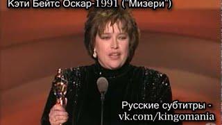 Речь Кэти Бейтс на церемонии "Оскар" (1991)