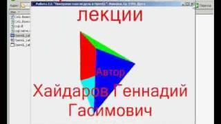 OpenGL трехмерная модель