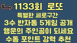 1133회 고정수 추천 수동 포인트 강추 ( 3수 반자 5게임 공개 )