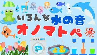 【いろんな 水の音 オノマトペ】 赤ちゃんが喜ぶ・泣き止む・笑うオノマトペ/0、1、2歳児頃向け知育アニメ/onomatopoeia animation