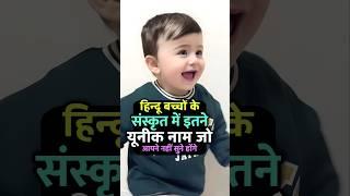 Top hindu baby boy names | unique baby boy names in sanskrit #hindubabyboynames #babynames