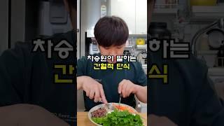 차승원이 말하는 간헐적 단식! #다이어트 #다이어트식단 #먹방