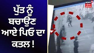 Ludhiana News | ਪੁੱਤ ਨੂੰ ਬਚਾਉਣ ਆਏ ਪਿਓ ਦਾ ਕਤਲ ! | Crime News | Punjab News | N18V