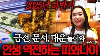 "2025년 하반기 이 분들 인생역전합니다!" 금전,문서,대운 들어와 대박나는 띠와 나이