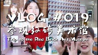 Vlog 019：参观红砖美术馆 | Trip to the Red Brick Art Museum