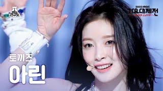 [가요대제전] ARIN - STEP(아린 - 스텝) FanCam | MBC Music Festival | MBC221231방송