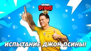 ИСПЫТАНИЕ ДЖОН СИНЫ!   (лиц*меры, мр*зи, г*нд*ны, м*даки Supercell)