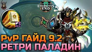 Ретри Паладин PvP Гайд 9.2 / WoW Shadowlands