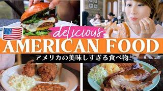 アメリカの美味しすぎる食べ物 ️ 思わずよだれが出ちゃう！アメリカ横断 - 食事編〔#1231〕