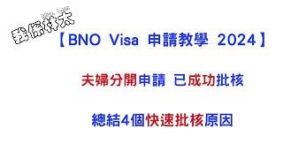 【BNO Visa申請教學2024】避免跌入BNO VISA申請黑洞！歸納多個成功申請BNO Visa的個案，總結出4個可能快速批核的原因 你有犯這些錯誤嗎？ #bno #bno移民英國 #bno簽證