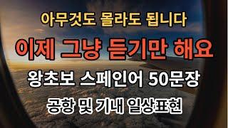 [아주쉬운 스페인어]기초스페인어 듣기만 하세요 기초 스페인어50문장 듣기만하세요(스페인어반복,스페인어회화,공항, 기내표현)