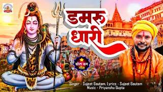 Damaru Dhari - डमरू धारी, Sujeet Gautam Super Hit Bolbam Song - New Devotional Kanwar Bhajan #viral