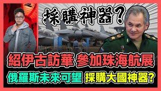 紹伊古訪華 參加珠海航展 俄羅斯未來可望採購大國神器? / 香港青年 大眼