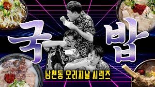 [남천동 캐비넷] 언제부터 국에 밥을 말았을까? 국밥에 대해서 알아보자!