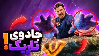 جزئیاتی از نسخه بلوری فیلم دکتر استرنج ۲ که ندیده بودین | Details You Missed In Doctor Strange 2