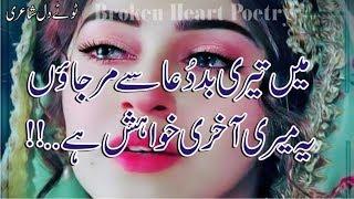 Main Tere Bad Dua Se Mar Jao !! | Broken Heart 2 Line Poetry | Touching Lines Poetry | Urdu Poetry