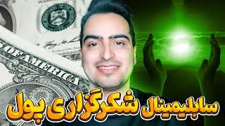 شکرگزاری پول با سابلیمینال | جذب پول قدرتمند