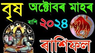 বৃষ ৰাশি অক্টোবৰ মাহৰ ৰাশিফল ২০২৪/Vrish Rashi October Rashifal 2024/Assamese October Rashifal 2024/