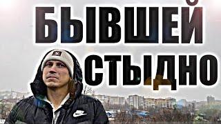 Почему БЫВШЕЙ СТЫДНО ВЫХОДИТЬ с ВАМИ НА СВЯЗЬ? Психолог рассказал правду.