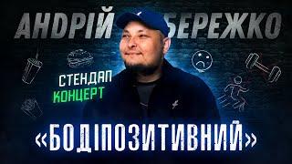 Андрій Бережко "БОДІПОЗИТИВНИЙ" | Сольний STAND UP концерт 2024