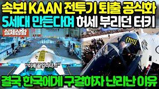 속보! KAAN 전투기 퇴출 공식화! 5세대 만든다며 허세 부리던 튀르키예, 결국 한국에게 구걸하자 난리난 이유