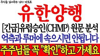 [유한양행 주가전망] *긴급* 유럽승인(CHMP) 원문 분석! 억측과 루머에 속으시면 안됩니다! 주주님들 꼭"확인"하고 가세요 !