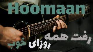 Hoomaan - Raft Hame Roozaye Khoob  |  آموزش آهنگ رفت همه روزای خوب از هومان