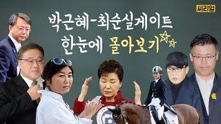 [박근혜-최순실게이트] 국정농단 사태 한눈에 정리 (통합본)  | 씨리얼 정치수업