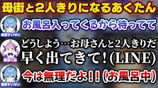 すいちゃんがお風呂に入ってしまい母街と2人きりになってしまうあくたん【ホロライブ切り抜き/星街すいせい/湊あくあ】