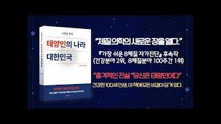 8체질 자가진단(베스트셀러 교보 건강 2위)에 이은 두 번째 역작, '8체질 혁명, 태양인의 나라 대한민국'