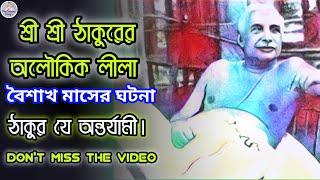 Real Story of Sri sri thakur anukul chandra | শ্রীশ্রী অনুকূল ঠাকুরের বাস্তব লীলা|Anukul thakur lila