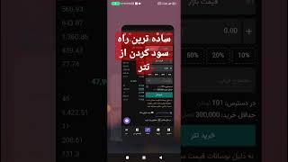 ساده ترین و پرسودترین راه سود کردن از تتر