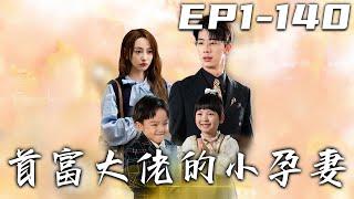 《首富大佬的小孕妻》第1~140集【高清完結合集】丨五年前我得知所有真相，但失去了親生孩子！如今沒想到我竟因禍得福，閃婚帥氣的孩管嚴！他竟是孩子的親生父親，我的孩子依然活著！#短剧 #逆袭 #嘟嘟剧场