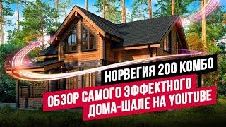 СЕМЕЙНАЯ СТРОЙКА: КАК ЛЕГКО ВОЗВЕСТИ КРУТОЙ ДОМ-ШАЛЕ? ПОЧЕМУ ПРОЕКТ С НУЛЯ ОКАЗАЛСЯ ЛУЧШЕ ГОТОВОГО?